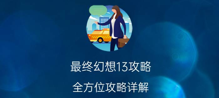 最终幻想13攻略 全方位攻略详解